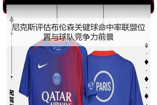 尼克斯评估布伦森关键球命中率联盟位置与球队竞争力前景