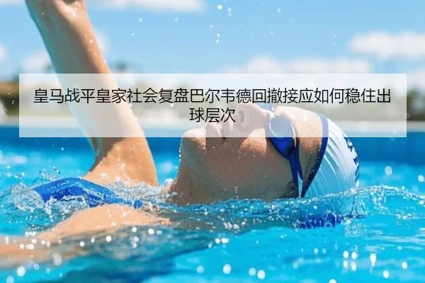huang-ma-zhan-ping-huang-jia-she-hui-fu-pan-ba-er-wei-de-hui-che-jie-ying-ru-he-wen-zhu-chu-qiu-ceng-ci-2-725.jpg