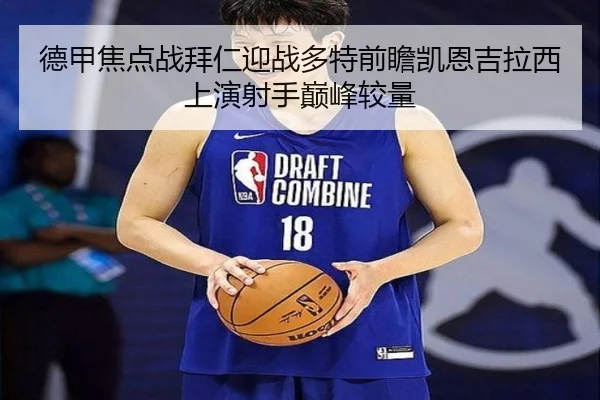 德甲焦点战拜仁迎战多特前瞻凯恩吉拉西上演射手巅峰较量