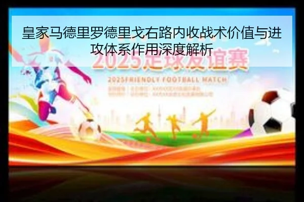 皇家马德里罗德里戈右路内收战术价值与进攻体系作用深度解析