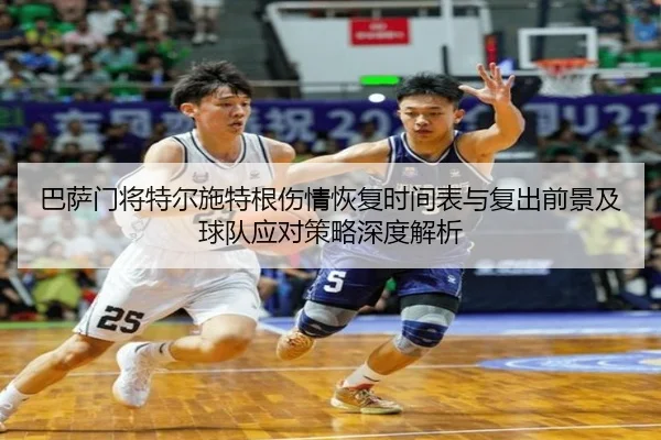 巴萨门将特尔施特根伤情恢复时间表与复出前景及球队应对策略深度解析